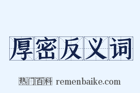 厚密反义词是什么意思的图片